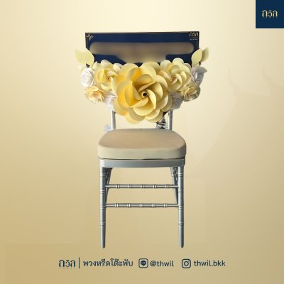 พวงหรีดเก้าอี้ ชิวารี สีครีม