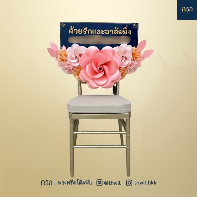 พวงหรีดเก้าอี้ ชิวารี สีชมพู