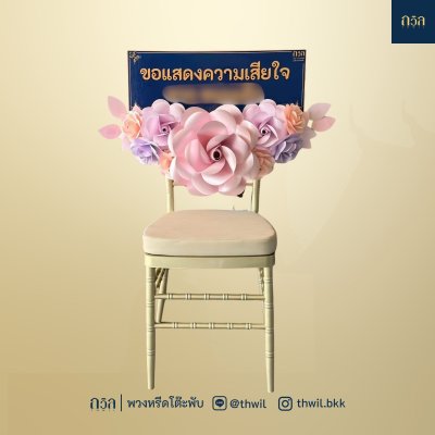 พวงหรีดเก้าอี้ ชิวารี สีม่วง