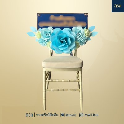 พวงหรีดเก้าอี้ ชิวารี สีฟ้า