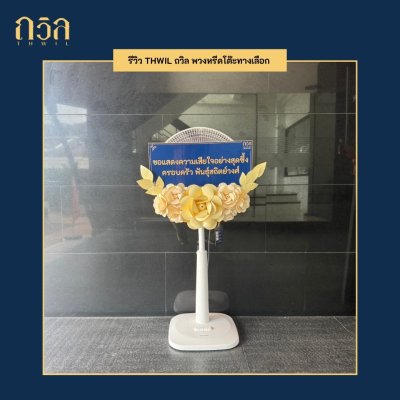 พวงหรีดพัดลม 16"