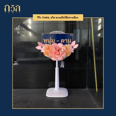 พวงหรีดพัดลม 16"
