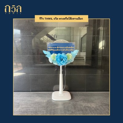 พวงหรีดพัดลม 16"