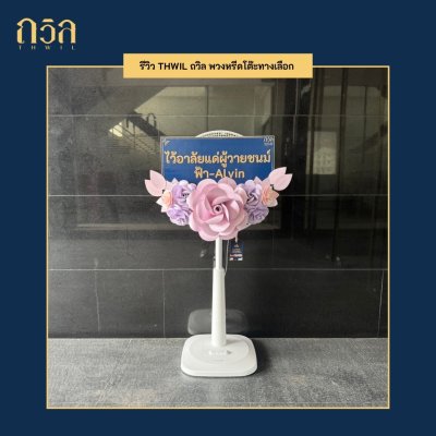 พวงหรีดพัดลม 16"