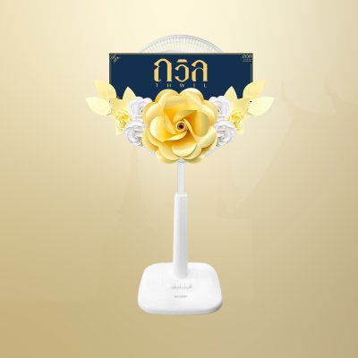 พวงหรีดพัดลม 16" สีครีม