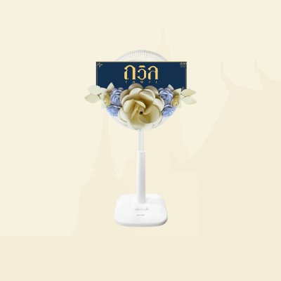พวงหรีดพัดลม 16"