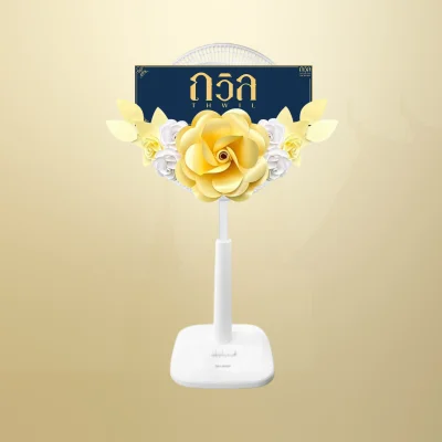 พวงหรีดพัดลม 16" สีครีม