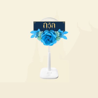 พวงหรีดพัดลม 16"