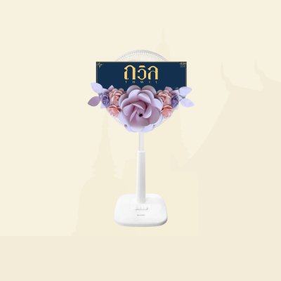 พวงหรีดพัดลม 16"