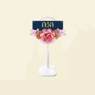พวงหรีดพัดลม 16"