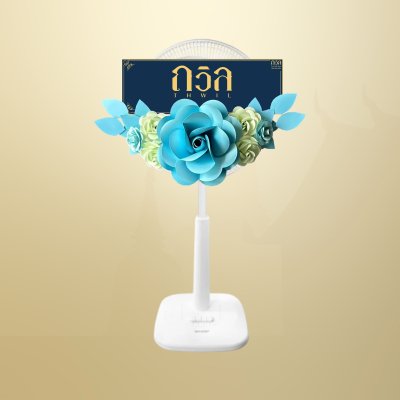 พวงหรีดพัดลม 16" สีฟ้า
