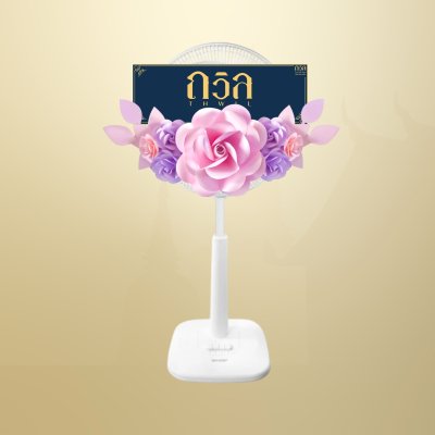 พวงหรีดพัดลม 16" สีม่วง
