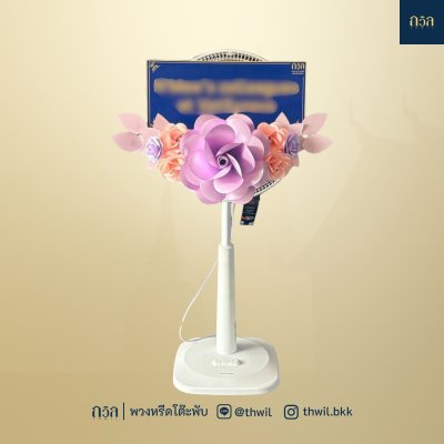 พวงหรีดพัดลม 16" สีม่วง