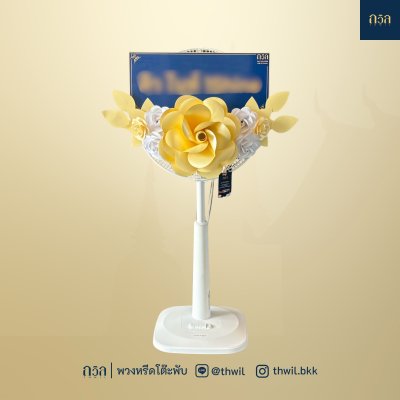 พวงหรีดพัดลม 16" สีครีม