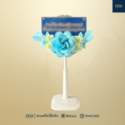 พวงหรีดพัดลม 16" สีฟ้า