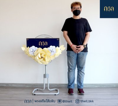 พวงหรีดพัดลม 18" (พิเศษ)