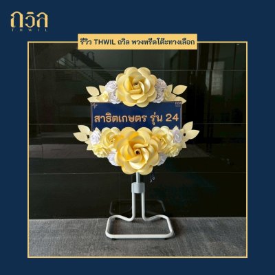 พวงหรีดพัดลม 18" (พิเศษ)