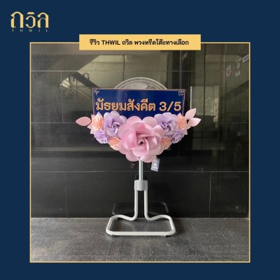 พวงหรีดพัดลม 18"