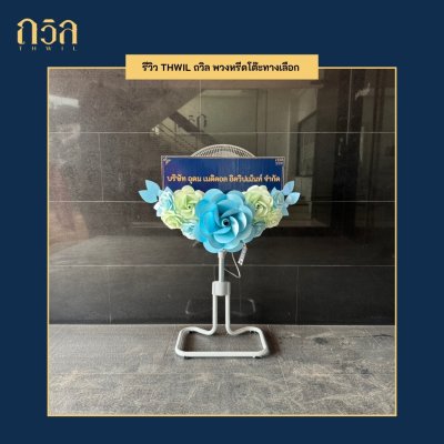 พวงหรีดพัดลม 18"