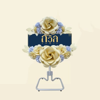 พวงหรีดพัดลม 18" (พิเศษ)