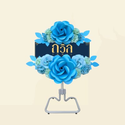 พวงหรีดพัดลม 18" (พิเศษ)