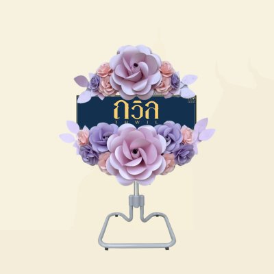พวงหรีดพัดลม 18" (พิเศษ)