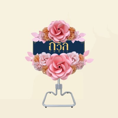 พวงหรีดพัดลม 18" (พิเศษ)