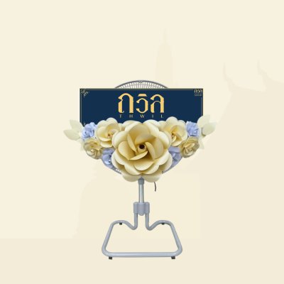 พวงหรีดพัดลม 18"