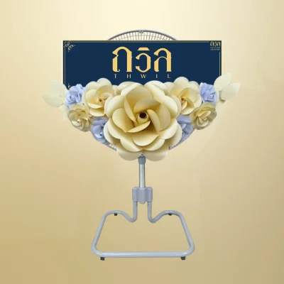 พวงหรีดพัดลม 18" สีครีม