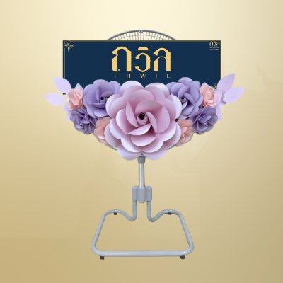 พวงหรีดพัดลม 18" สีม่วง