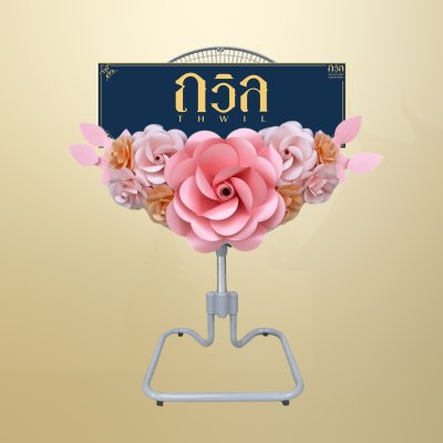 พวงหรีดพัดลม 18" สีชมพู