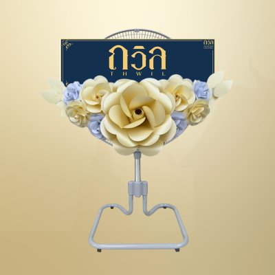 พวงหรีดพัดลม 18" สีครีม