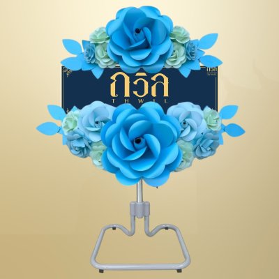 พวงหรีดพัดลม 18" สีฟ้า(พิเศษ)