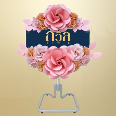 พวงหรีดพัดลม 18" สีชมพู(พิเศษ)