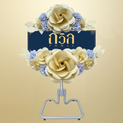 พวงหรีดพัดลม 18" สีครีม(พิเศษ)