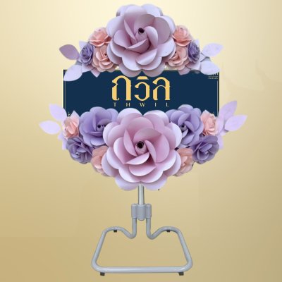 พวงหรีดพัดลม 18" สีม่วง(พิเศษ)