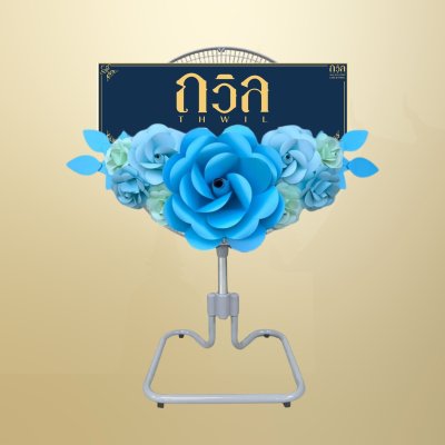 พวงหรีดพัดลม 18" สีฟ้า