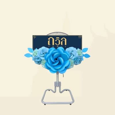 พวงหรีดพัดลม 18"
