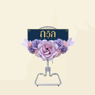 พวงหรีดพัดลม 18"