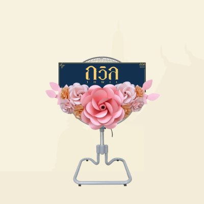 พวงหรีดพัดลม 18"