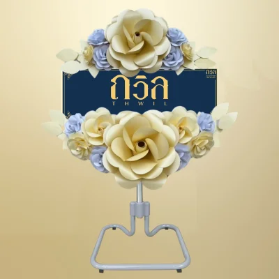 พวงหรีดพัดลม 18" สีครีม(พิเศษ)