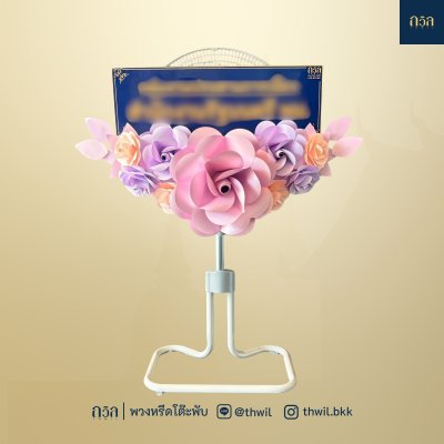 พวงหรีดพัดลม 18" สีม่วง
