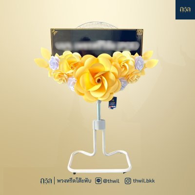 พวงหรีดพัดลม 18" สีครีม