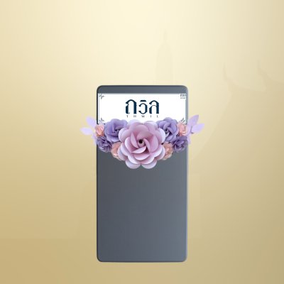 พวงหรีดโต๊ะพับ 120 ซม. สีม่วง