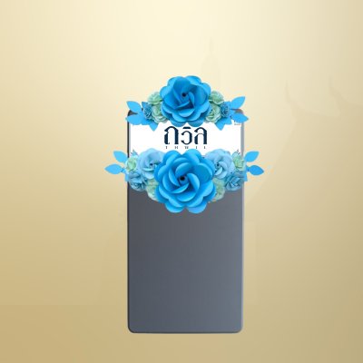 พวงหรีดโต๊ะพับ 120 ซม. สีฟ้า(พิเศษ)