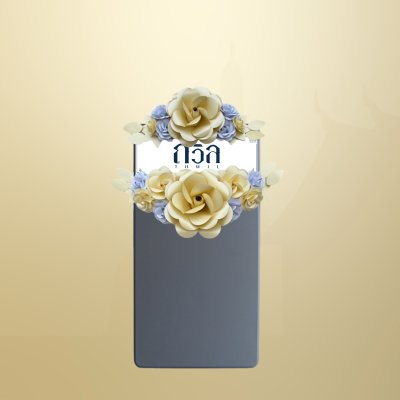 พวงหรีดโต๊ะพับ 120 ซม. สีครีม(พิเศษ)
