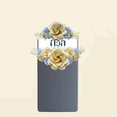 พวงหรีดโต๊ะ 120 ซม. (P)