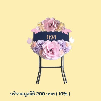 พวงหรีดบริจาคโต๊ะกลม 60 ซม. สีม่วง