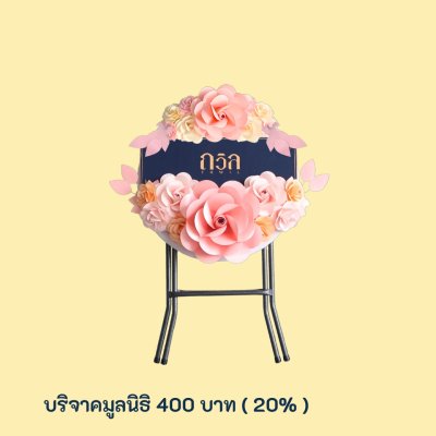 พวงหรีดบริจาคโต๊ะกลม 60 ซม. สีชมพู