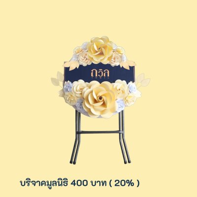 พวงหรีดบริจาคโต๊ะกลม 60 ซม. สีครีม